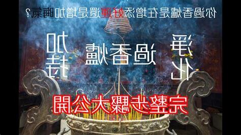 過香爐 方向